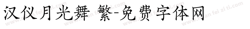 汉仪月光舞 繁字体转换